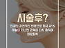 강릉 피부과 얼굴 축소 효과 보톡스로