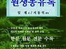 고대소설 『원생몽유록(元生夢遊錄)』 