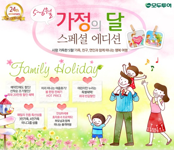  모두투어, 가정의 달 우리 가족은 ‘여행을 떠나요!’