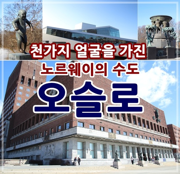 [노르웨이] 천가지 얼굴을 가진 노르웨이의 수도 오슬로