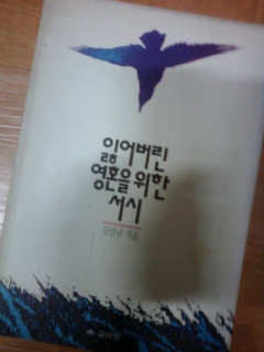 시집 <잃어버린 영혼을 위한 서시> 1991, 우아당