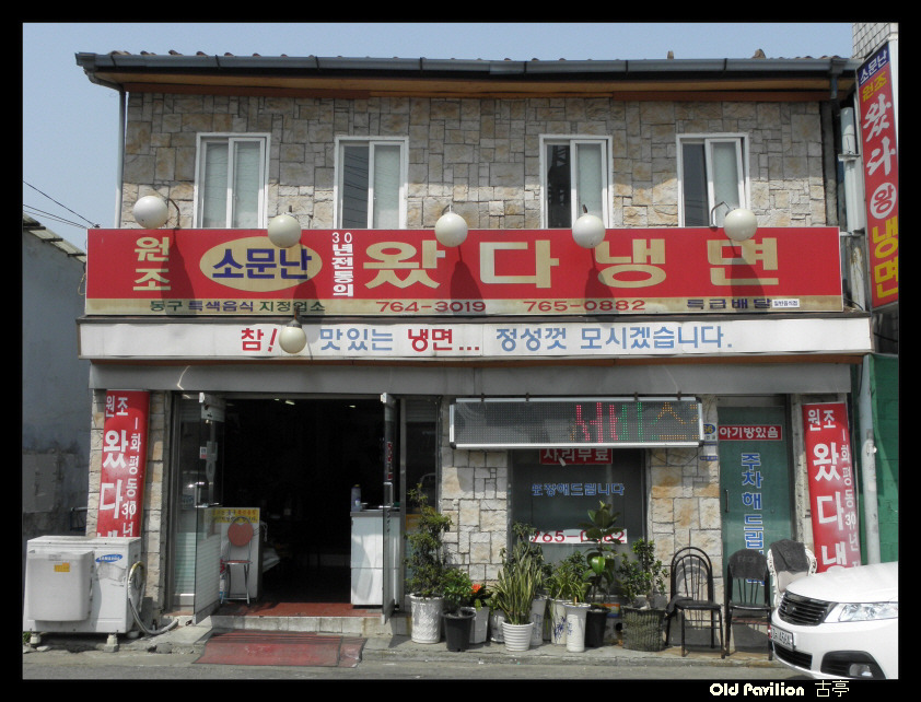 세숫대야냉면 이미지