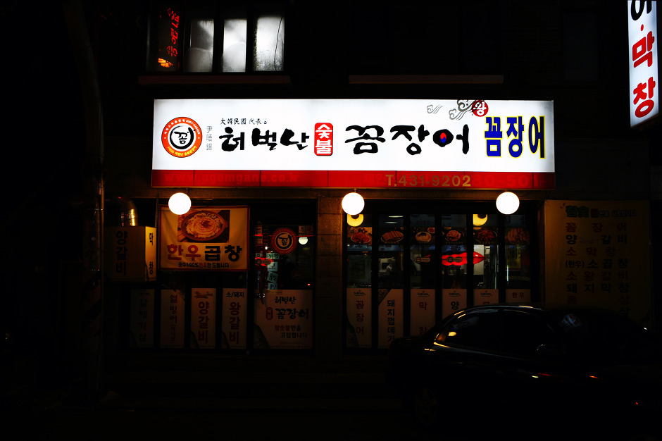 [인천맛집 / 구월동맛집] 허벌난숯불꼼장어 - 혐오식품매니아가 되다