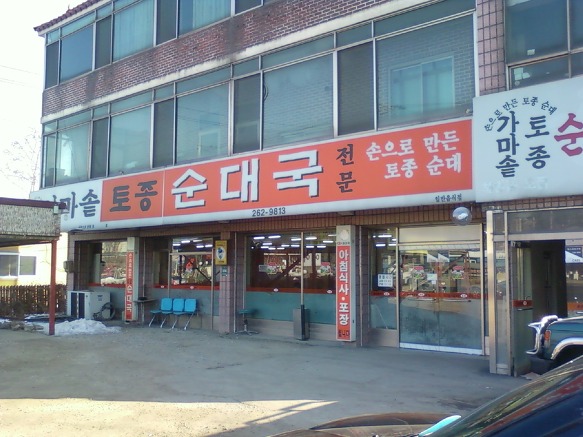 가마솥토종순대국 이미지