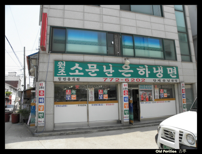 화평동냉면 이미지