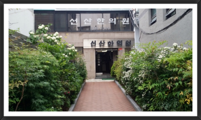 선산한의원 이미지