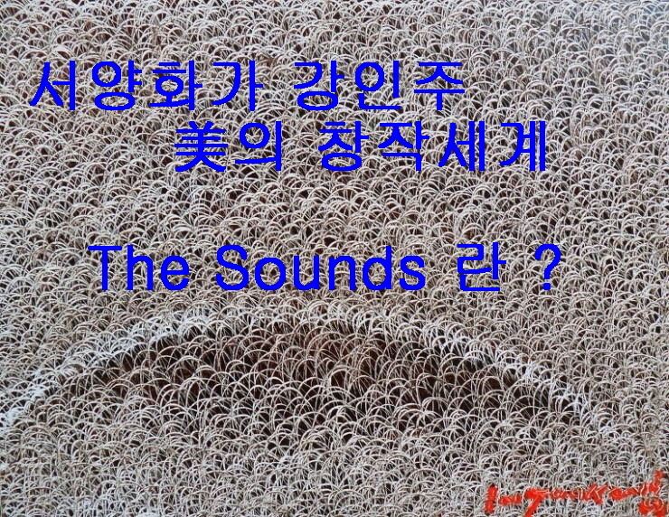 국내보다 외국에서 더 알려진 서양화가 강인주 미의 창작세계  - The Sounds 