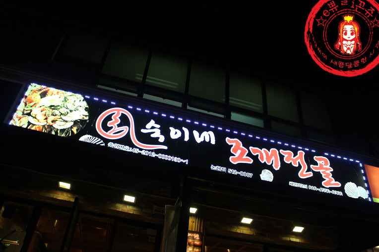 해물과 조개가 푸짐푸짐~ ☆논현역 술집/논현동 맛집_숙이네조개전골 논현점☆ - 논현역 지역 추천맛집 숙이네조개전골 논현점 후기