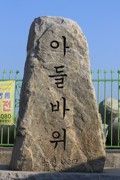 아들바위 이미지