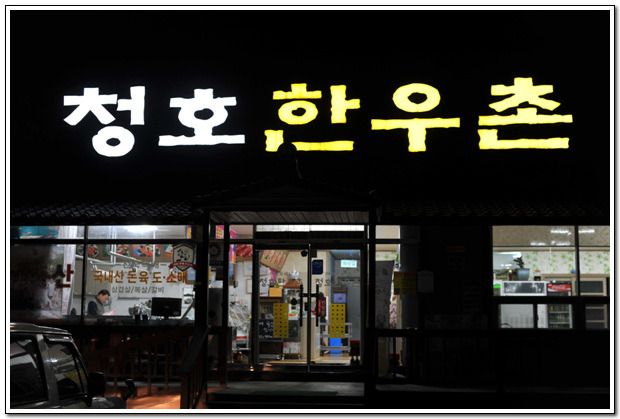 청호한우촌 이미지