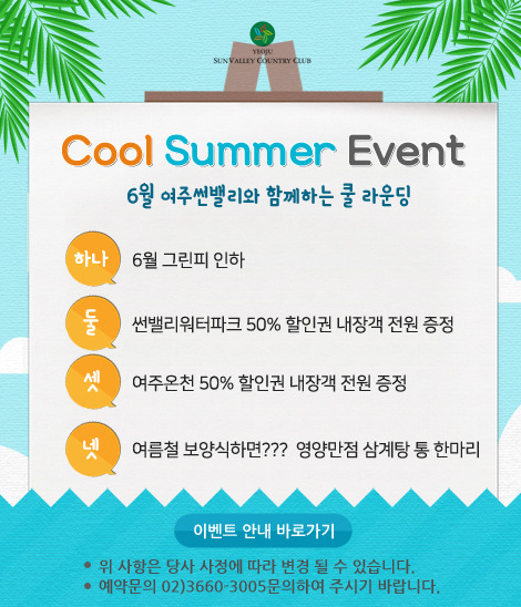 여주 썬밸리CC "6월 이벤트"