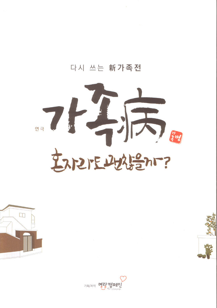 가족병 - 혼자라도 괜찮을까 ?