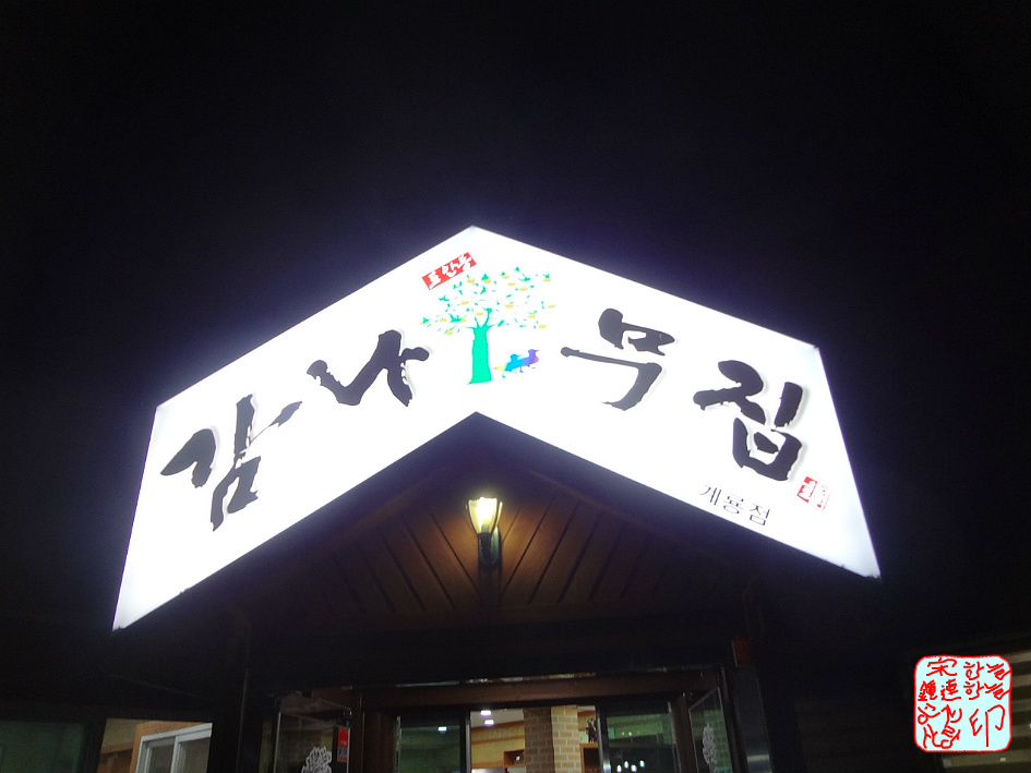 감나무집 이미지