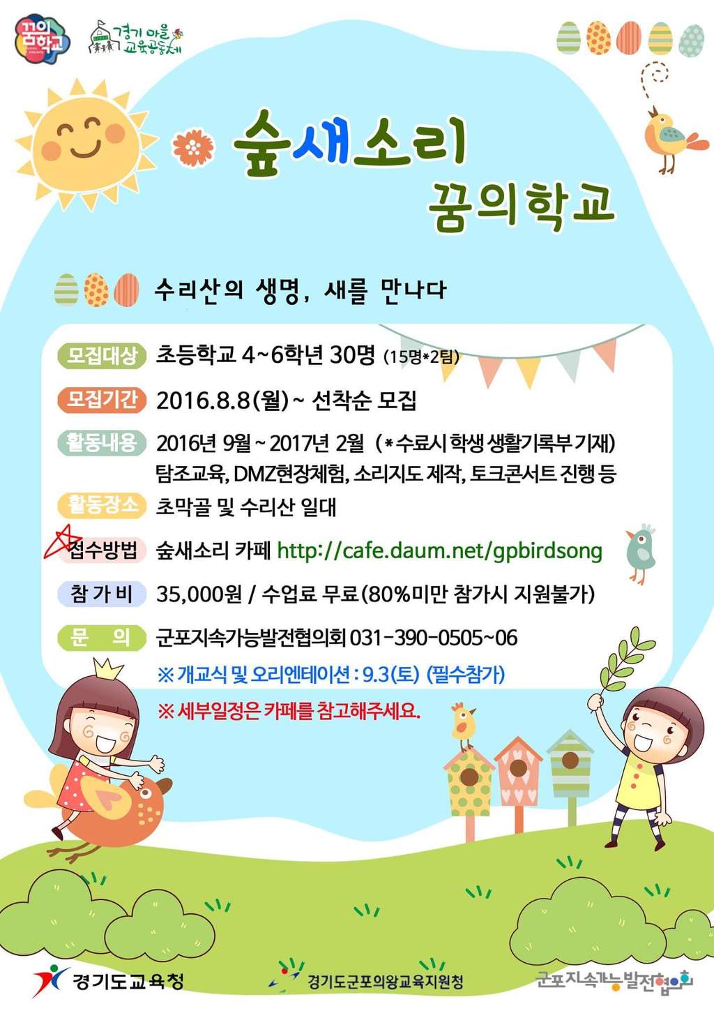 2016 경기꿈의학교 '숲새소리 꿈의학교' 참가자를 모집합니다.  '숲새소리 꿈의학교'는  참가자들에게 생명의 소중.^^