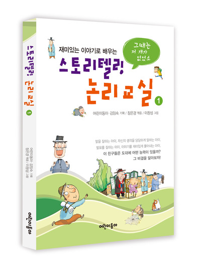 스토리텔링 논리교실 1 : 그때는 저 개가 없었소