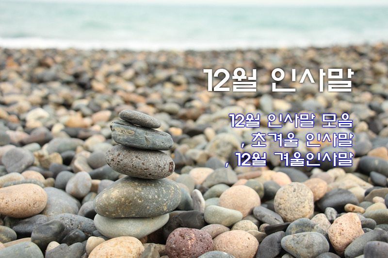 12월 인사말 모음, 초겨울 인사말, 12월 겨울인사말