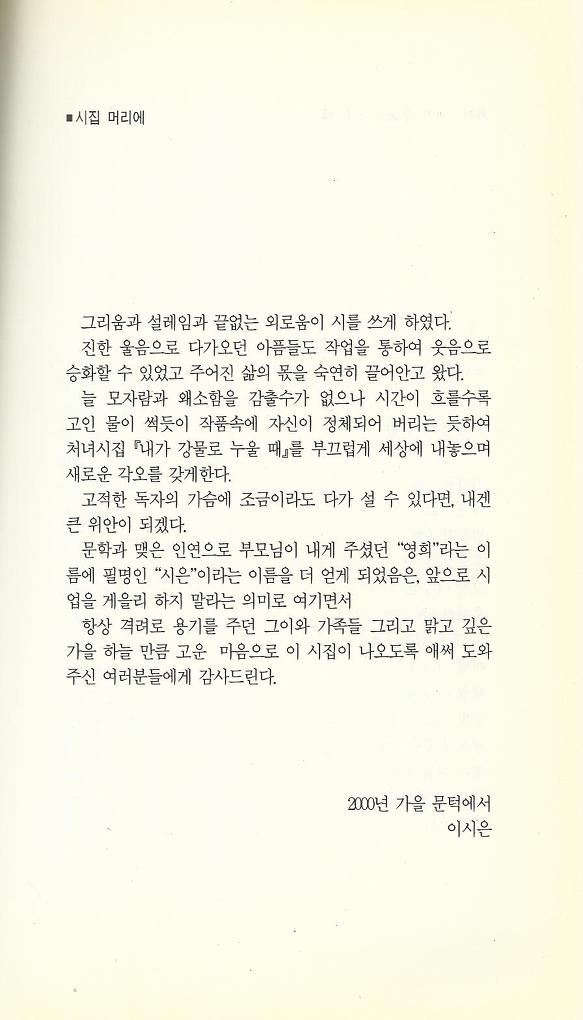 이시은 제 1 시집 내가 강물로 누울 때