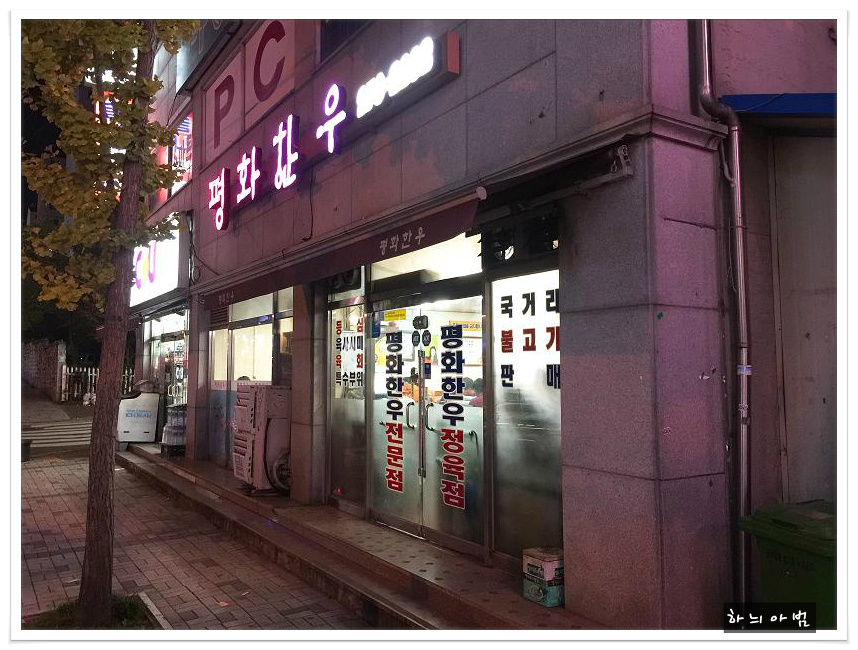 평화한우집 이미지