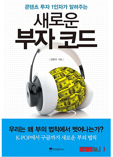 콘텐츠 투자 1인자가 알려주는 새로운 부자코드 <레포트>