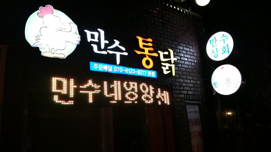 만수통닭 이미지