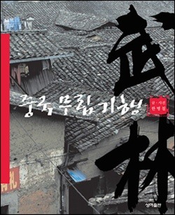 중국무림기행-영화속 무림(武林)으로 떠나는 여행