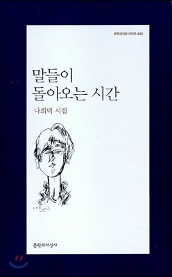 나희덕 시집 『말들이 돌아오는 시간』