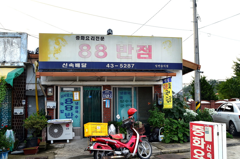 팔팔반점 이미지