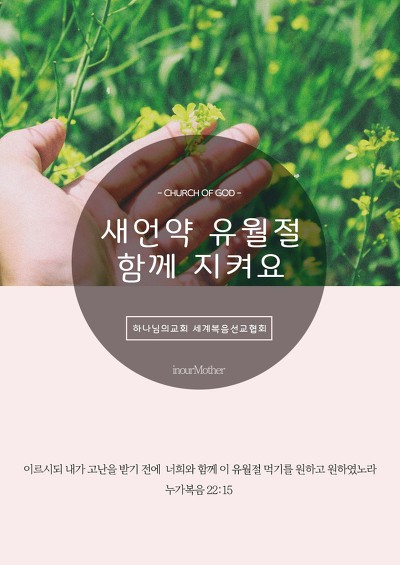 하나님의교회에서 지키는 유월절은 천국 가는 길이다.