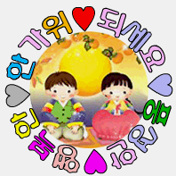 즐거운한가위되세요.