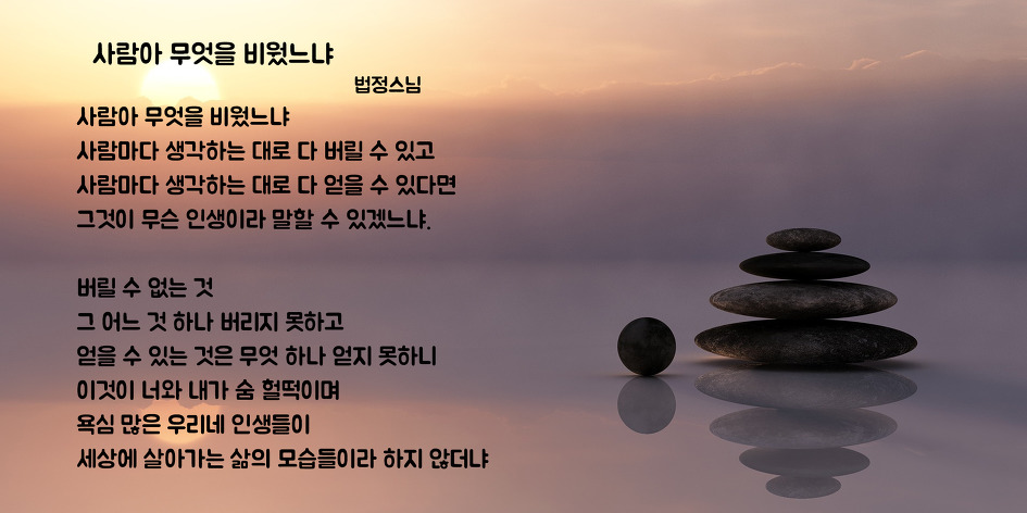 사람아 무엇을 비웠느냐