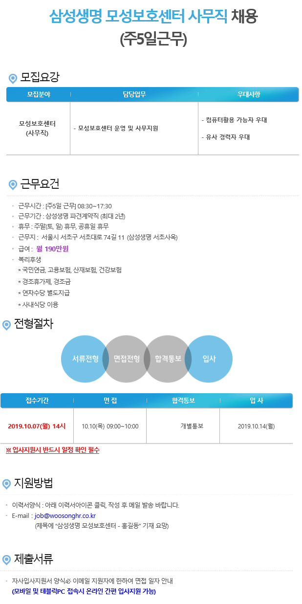 [(주)우송에이치알컨설팅] [삼성생명/주5일]인사팀 소속 모성보호센터 일반사무직 채용 - 사람인