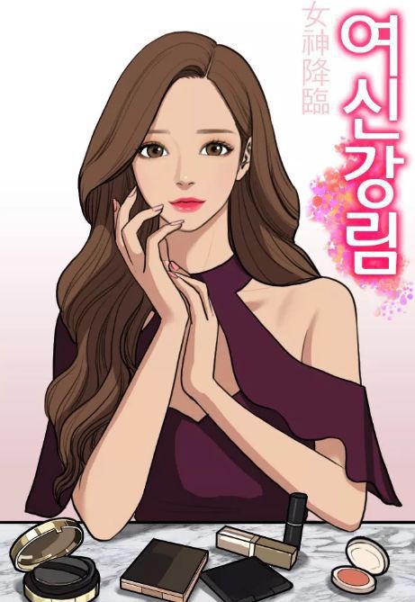 여신강림 < 작가 야옹이 > 남편 성폭행 루머 - 법적 대응