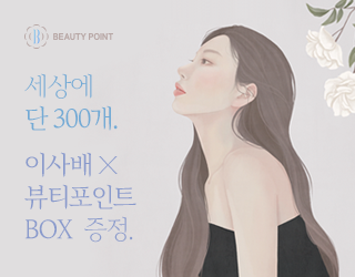 이사배와 함께하는 뷰티포인트 BOX 득템 미션!
