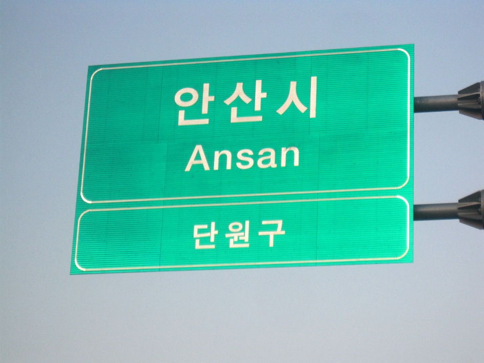 72일차 (2018.1.27) 화성에서 안산까지