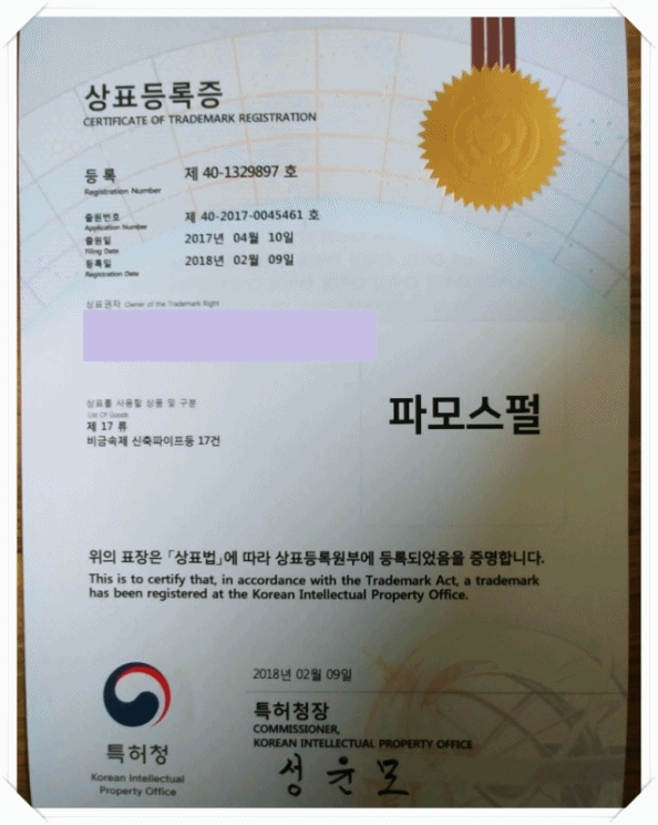 도시재생에 앞장 서는 파모스펄이 갖춘  특허,상표,시험성적서, 디자인