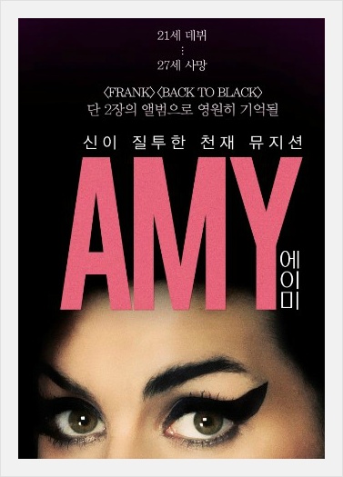 ☞ Amy Winehouse - You Know I'm No Good ( 에이미 와인하우스- 너도 알지 난 좋은 사람이 아니야 )
