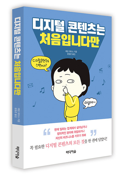 디지털 콘텐츠는 처음입니다만