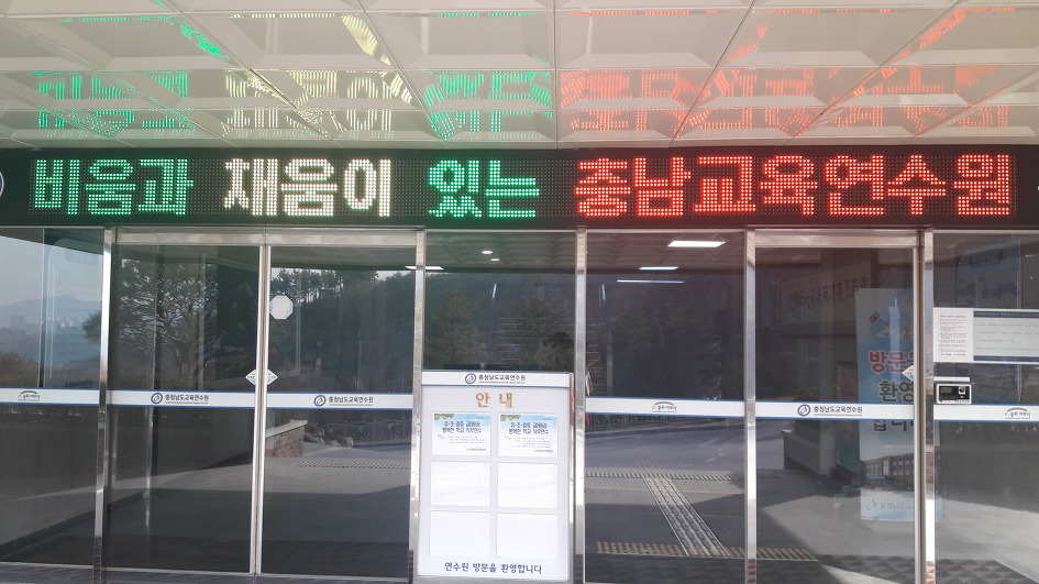 충남교육연수원, 열정가득하신 선생님들과 함께