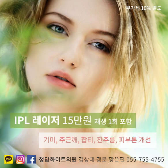 진주 피부과 IPL 레이저 잘하는 곳 추천 가격 기미잡티제거 피부관리 탄력 홍조 