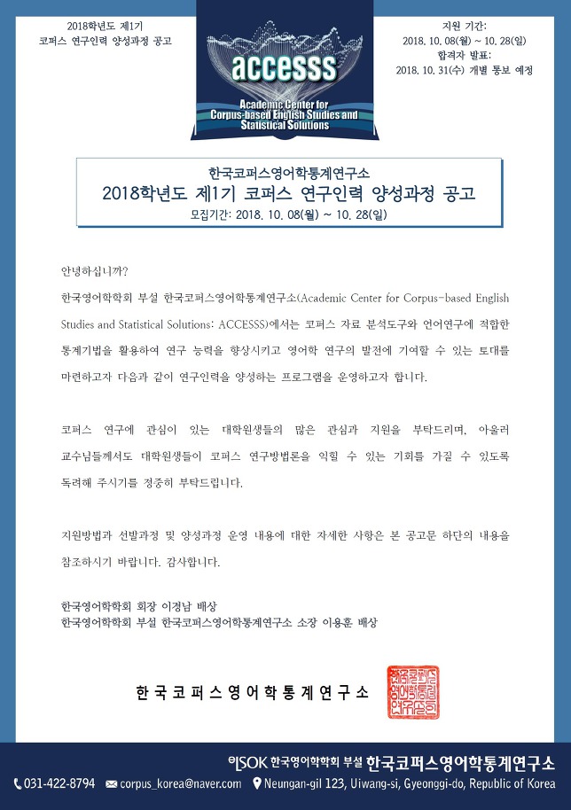 한국 코퍼스 영어학 연구인력 양성과정 안내