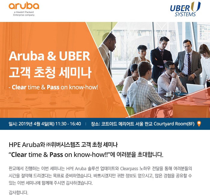 Aruba & UBER 고객 초청 세미나