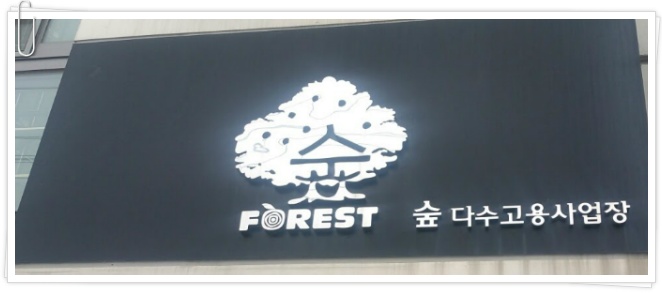 숲중증장애인다수고용사업장 이미지
