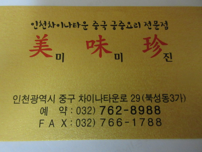 인천차이나타운딤섬맛집/서민갑부딤섬집/인천차이나타운미미진