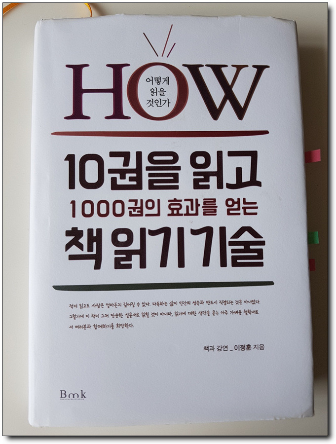 나의 독서 인생에 일대 전환기를 가져다 준 책! <10권을 읽고 1000권의 효과를 얻는 책 읽기 기술>