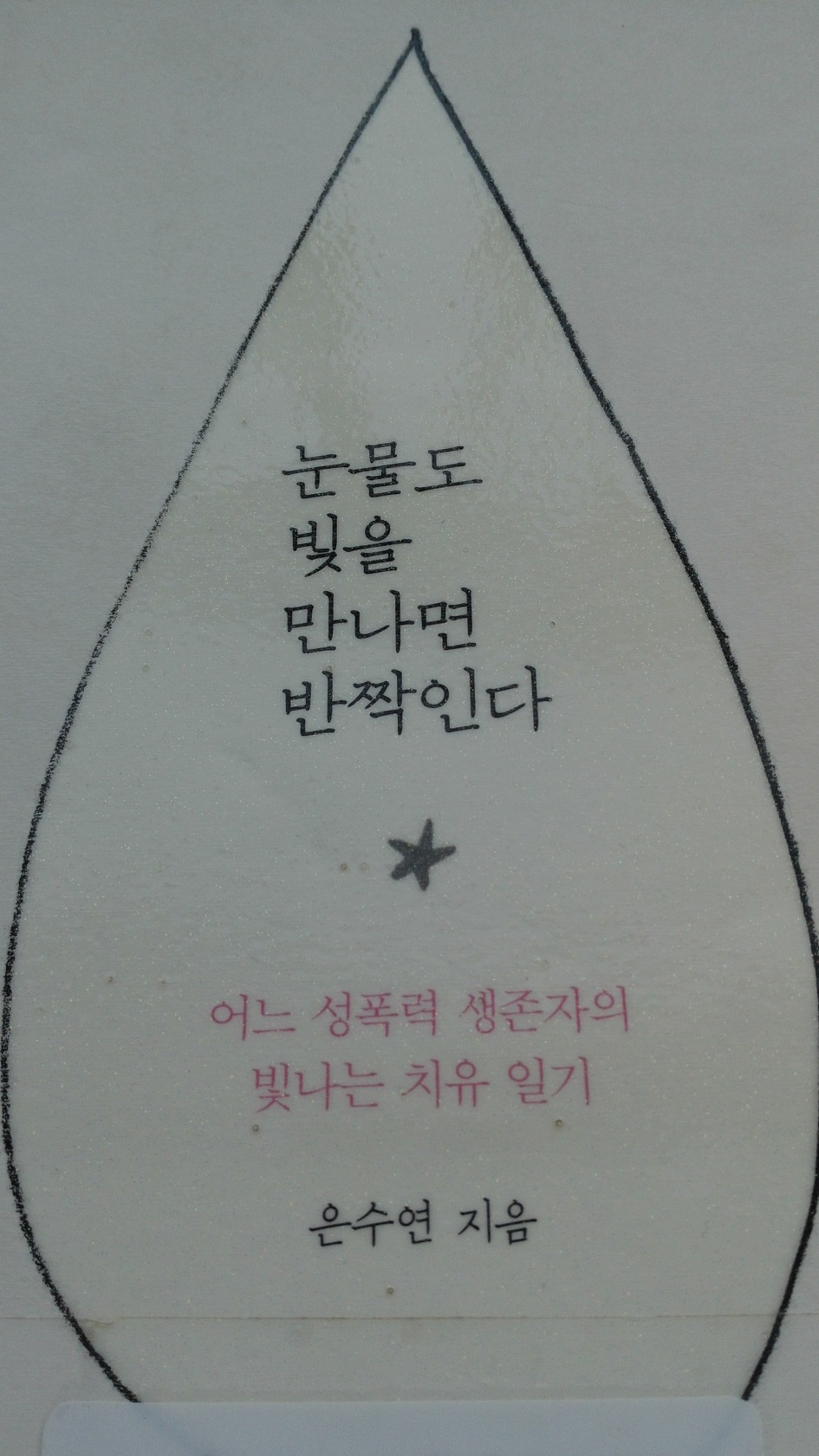 눈물도 빛을 만나면 반짝인다 ㅡ 어느 성폭력 생존자의 빛나는 치유 일기