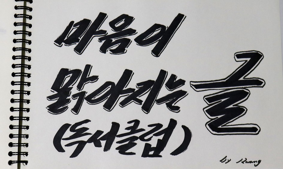 마음이 맑아지는 글     (독서클럽)